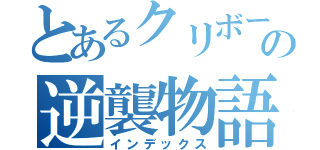 とあるクリボーの逆襲物語（インデックス）