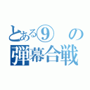 とある⑨の弾幕合戦（）