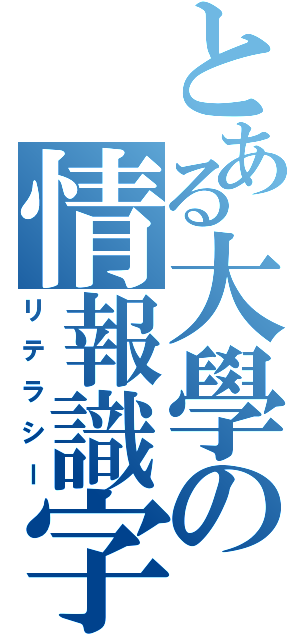 とある大學の情報識字（リテラシー）