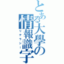 とある大學の情報識字（リテラシー）