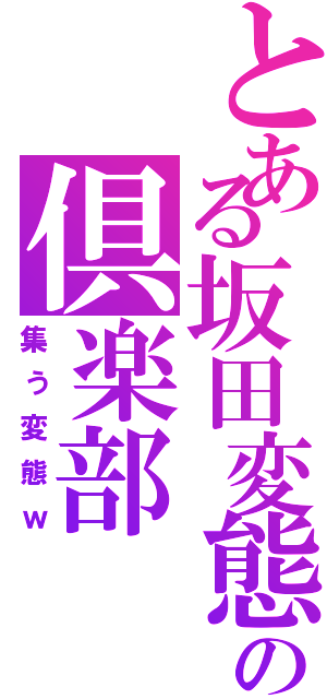 とある坂田変態の倶楽部Ⅱ（集う変態ｗ）