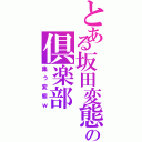 とある坂田変態の倶楽部Ⅱ（集う変態ｗ）