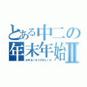 とある中二の年末年始Ⅱ（お年玉♪は３万ほしいな）