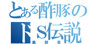 とある酢豚のドＳ伝説（凰鈴音）