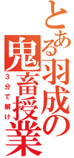 とある羽成の鬼畜授業（３分で解け）