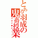 とある羽成の鬼畜授業（３分で解け）