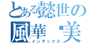 とある懿世の風華絕美（インデックス）