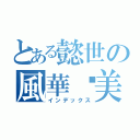 とある懿世の風華絕美（インデックス）