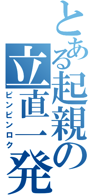 とある起親の立直一発（ピンピンロク）