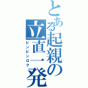 とある起親の立直一発（ピンピンロク）