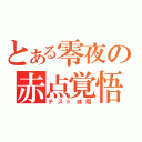 とある零夜の赤点覚悟（テスト休暇）