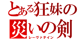 とある狂妹の災いの剣（レーヴァテイン）