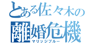 とある佐々木の離婚危機（マリッジブルー）