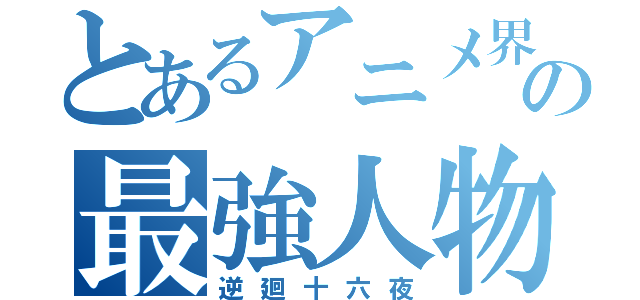 とあるアニメ界の最強人物（逆廻十六夜）