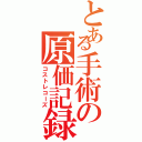 とある手術の原価記録Ⅱ（コストレコーズ）