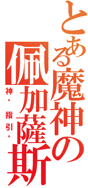 とある魔神の佩加薩斯Ⅱ（神\"指引\"）