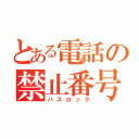 とある電話の禁止番号（パスロック）