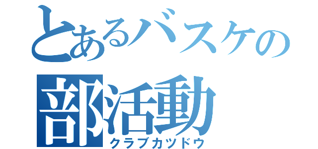 とあるバスケの部活動（クラブカツドウ）