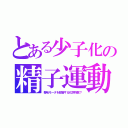 とある少子化の精子運動（鞭毛モータを阻害する化学物質？）