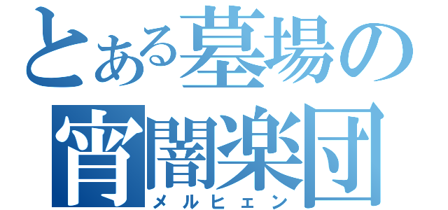 とある墓場の宵闇楽団（メルヒェン）