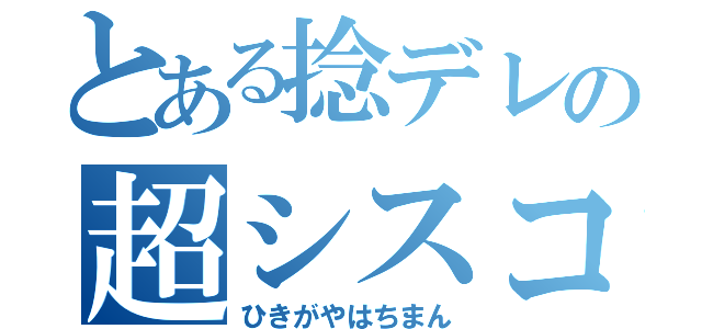 とある捻デレの超シスコン（ひきがやはちまん）