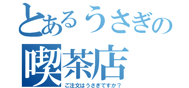 とあるうさぎの喫茶店（ご注文はうさぎですか？）