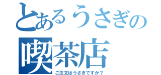 とあるうさぎの喫茶店（ご注文はうさぎですか？）