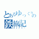 とあるゆっくりの鉄旅記（ダイアリー）