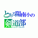 とある陽南小の剣道部（バンブーブレイド）