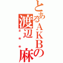 とあるＡＫＢの渡辺 麻友（まゆゆ）