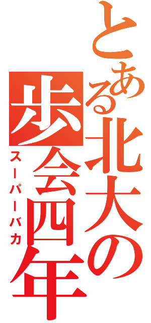 とある北大の歩会四年目（スーパーバカ）