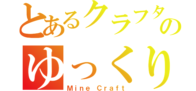 とあるクラフターのゆっくり実況（Ｍｉｎｅ Ｃｒａｆｔ）