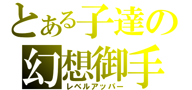 とある子達の幻想御手（レベルアッパー）