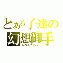 とある子達の幻想御手（レベルアッパー）