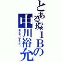 とある環１Ｂの中川裕允（ポケモンマスター）