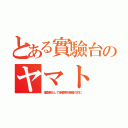 とある實驗台のヤマト（護衛機なしで音響探知魚雷の的に）