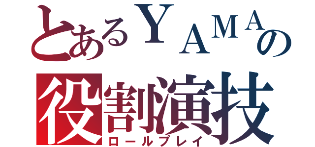 とあるＹＡＭＡＴＯの役割演技（ロールプレイ）