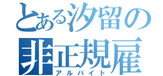 とある汐留の非正規雇用（アルバイト）