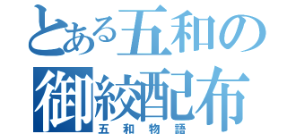 とある五和の御絞配布（五和物語）