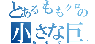 とあるももクロの小さな巨人（ももか）