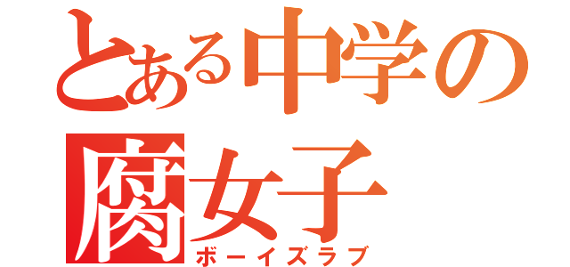 とある中学の腐女子（ボーイズラブ）