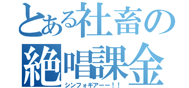 とある社畜の絶唱課金（シンフォギアーー！！）