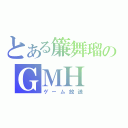 とある簾舞瑠のＧＭＨ（ゲーム放送）