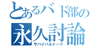 とあるバド部の永久討論（サバイバルトーク）