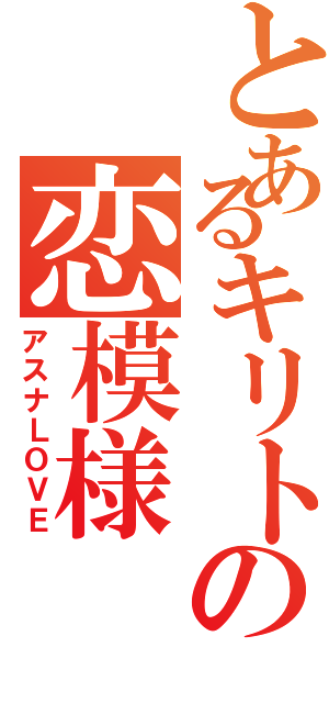 とあるキリトの恋模様Ⅱ（アスナＬＯＶＥ）