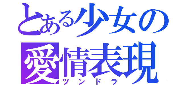 とある少女の愛情表現（ツンドラ）