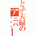 とある夫婦のアニバーサリー（記念日）