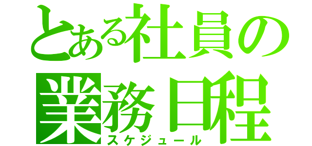 とある社員の業務日程（スケジュール）