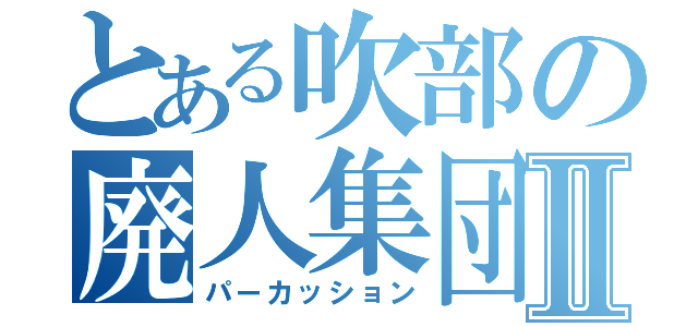 とある吹部の廃人集団Ⅱ（パーカッション）