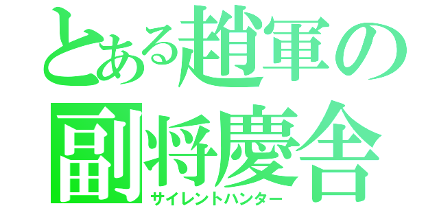 とある趙軍の副将慶舎（サイレントハンター）